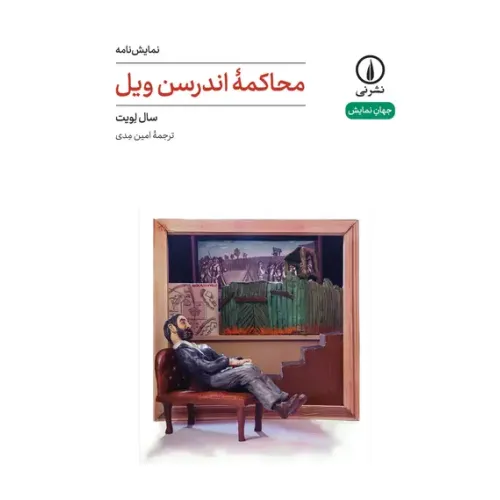 کتاب محاکمه اندرسن ویل