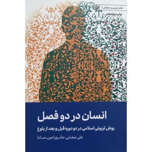 کتاب انسان در دو فصل