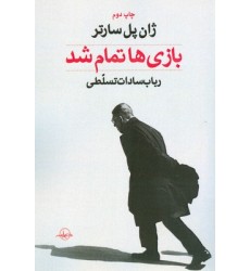 کتاب بازی ها تمام شد کتاب بازی ها تمام شد