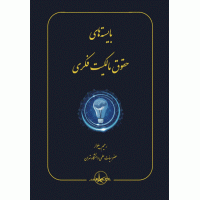 کتاب بایسته های حقوق مالکیت فکری