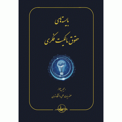 کتاب بایسته های حقوق مالکیت فکری