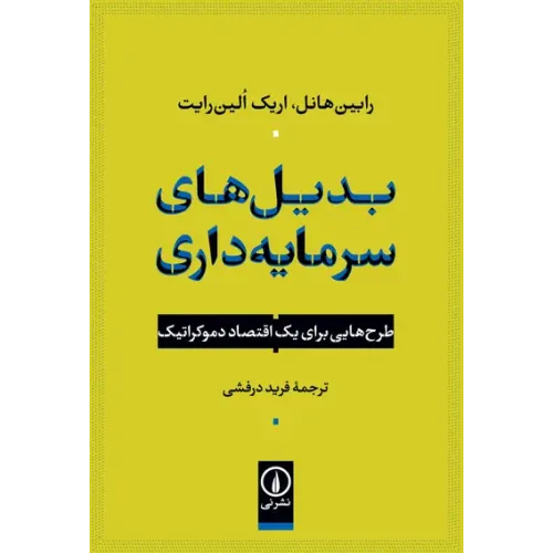 کتاب بدیل های سرمایه داری