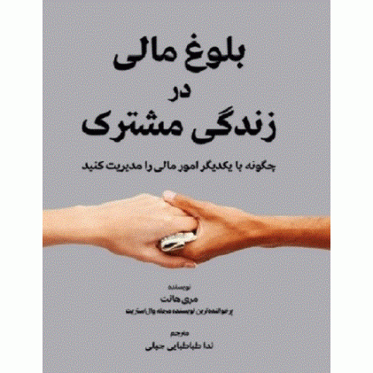 کتاب بلوغ مالی در زندگی مشترک