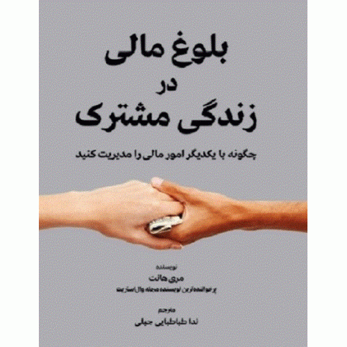 کتاب بلوغ مالی در زندگی مشترک