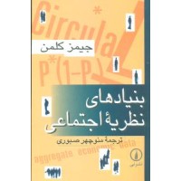 کتاب بنیادهای نظریه اجتماعی