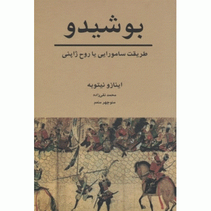 کتاب بوشیدو