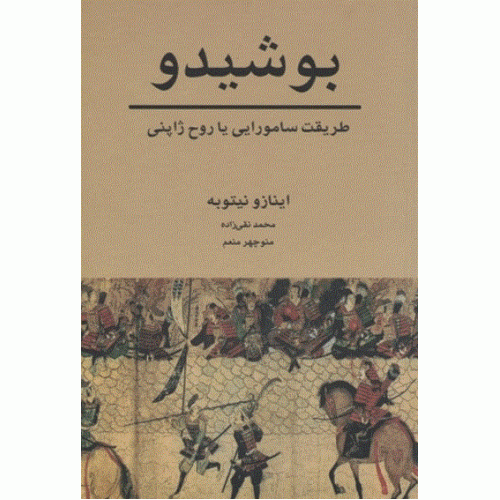 کتاب بوشیدو