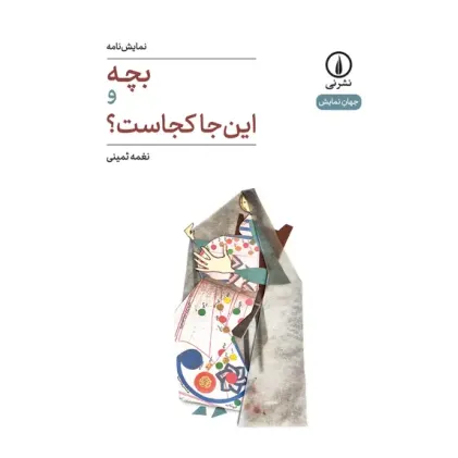 کتاب بچه و این جا کجاست