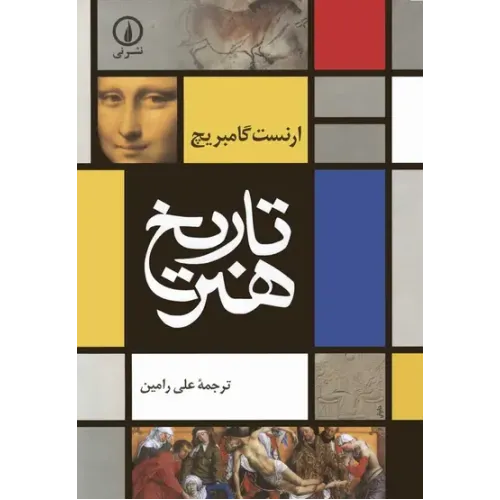کتاب تاریخ هنر