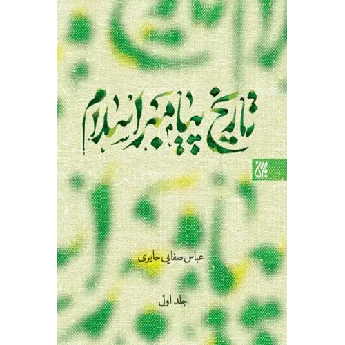 کتاب تاریخ پیامبر اسلام (صلی الله علیه و آله) 3جلدی