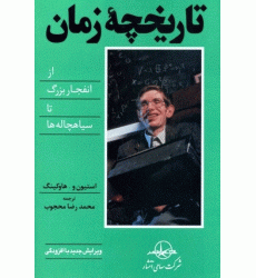 کتاب تاریخچه زمان