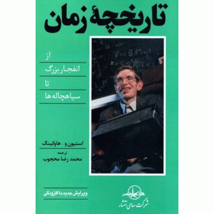 کتاب تاریخچه زمان