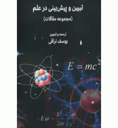کتاب تبیین وپیش بینی درعلم