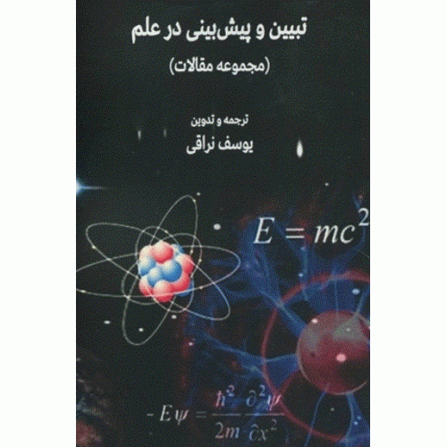 کتاب تبیین وپیش بینی درعلم
