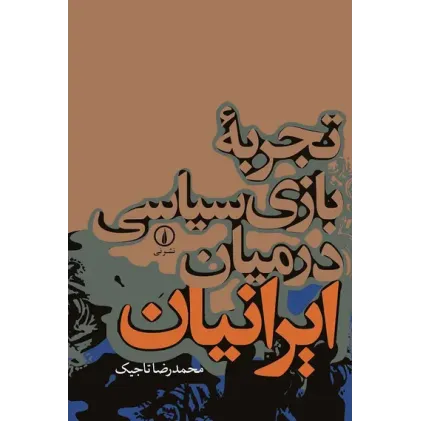 کتاب تجربه بازی سیاسی درمیان ایرانیان