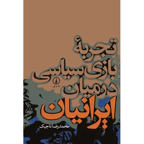 کتاب تجربه بازی سیاسی درمیان ایرانیان