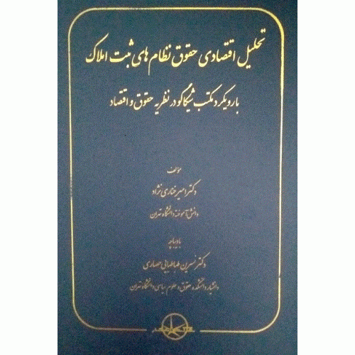 کتاب تحلیل اقتصادی حقوق نظام های ثبت املاک