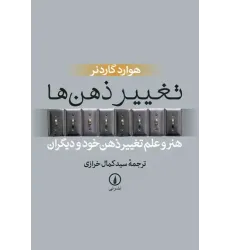 کتاب تغییر ذهن ها