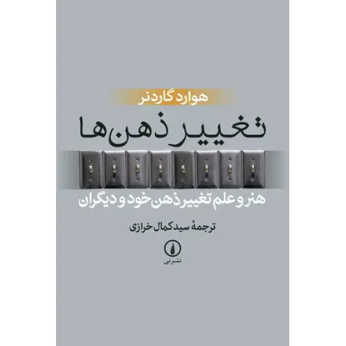 کتاب تغییر ذهن ها