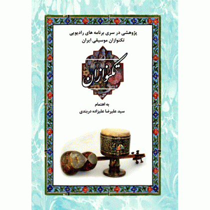 کتاب تکنوازان