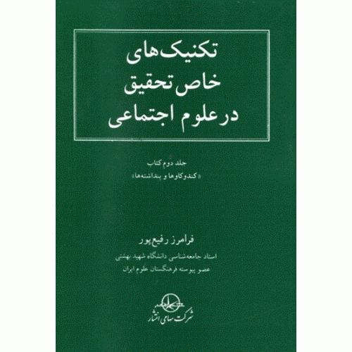 کتاب تکنیک های خاص تحقیق در علوم اجتماعی