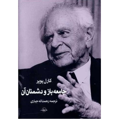 کتاب جامعه باز و دشمنان آن
