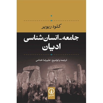 کتاب جامعه_انسان شناسی ادیان