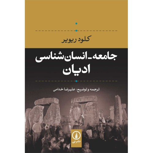 کتاب جامعه_انسان شناسی ادیان