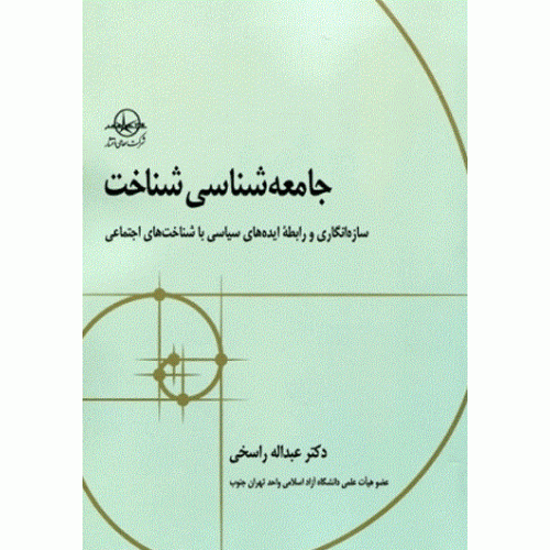 کتاب جامعه شناسی شناخت