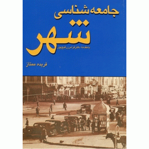 کتاب جامعه شناسی شهری