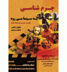 کتاب جرم شناسی به سینمای به سینما می رود