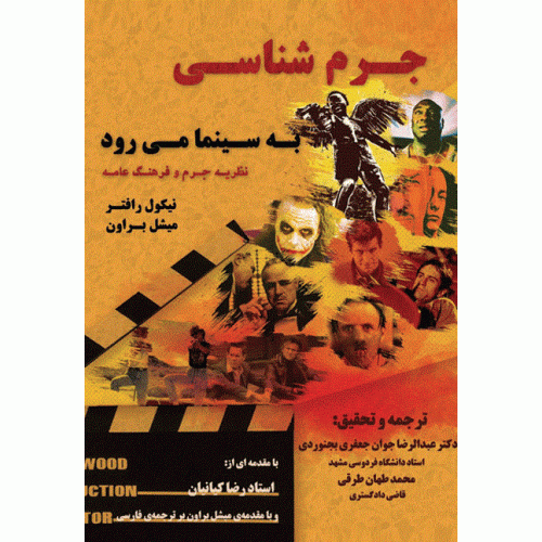 کتاب جرم شناسی به سینمای به سینما می رود