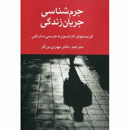 کتاب جرم شناسی جریان زندگی