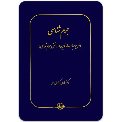 کتاب جرم شناسی