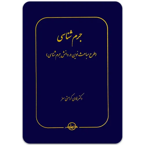 کتاب جرم شناسی