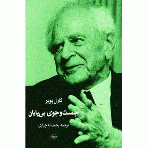 کتاب جست و جوی بی پایان