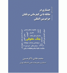 کتاب جستاری درمقابله با بی کیفرمانی مرتکبان جرایم بین المللی کتاب جستاری درمقابله با بی کیفرمانی مرتکبان جرایم بین المللی