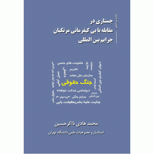 کتاب جستاری درمقابله با بی کیفرمانی مرتکبان جرایم بین المللی