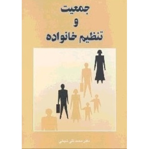 کتاب جمعیت و تنظیم خانواده