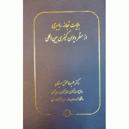 کتاب جنایت تجاوز سایبری از منظر دیوان کیفری بین المللی