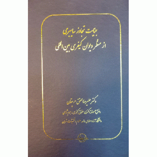 کتاب جنایت تجاوز سایبری از منظر دیوان کیفری بین المللی