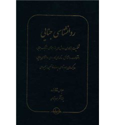 کتاب روانشناسی جنایی کتاب روانشناسی جنایی
