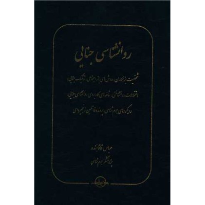 کتاب روانشناسی جنایی