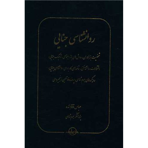 کتاب روانشناسی جنایی