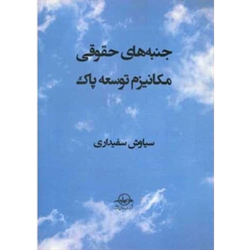کتاب جنبه های حقوقی مکانیزم توسعه پاک