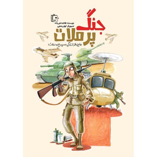 کتاب جنگ پرملات