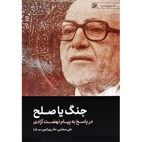 کتاب جنگ یا صلح