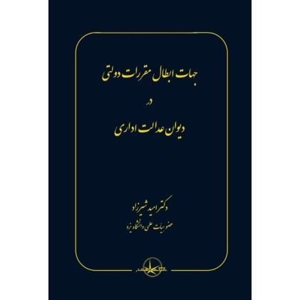 کتاب جهات ابطال مقررات دولتی در دیوان عدالت اداری