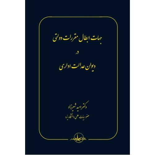 کتاب جهات ابطال مقررات دولتی در دیوان عدالت اداری