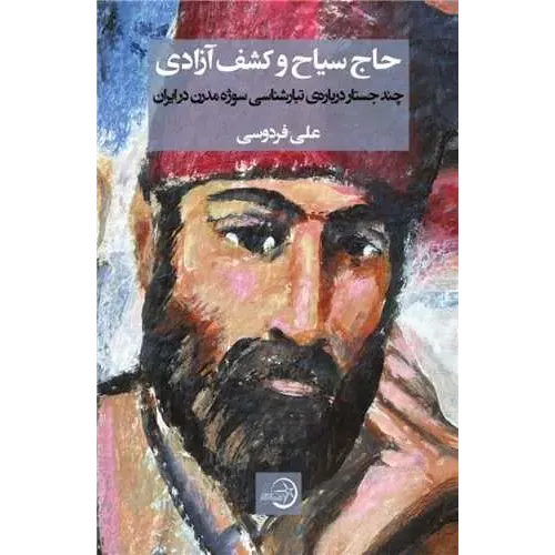 کتاب حاج سیاح وکشف آزادی